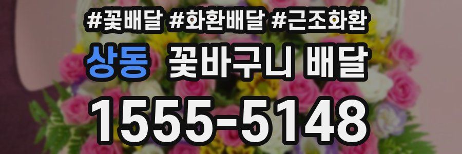 상동 꽃바구니 배달