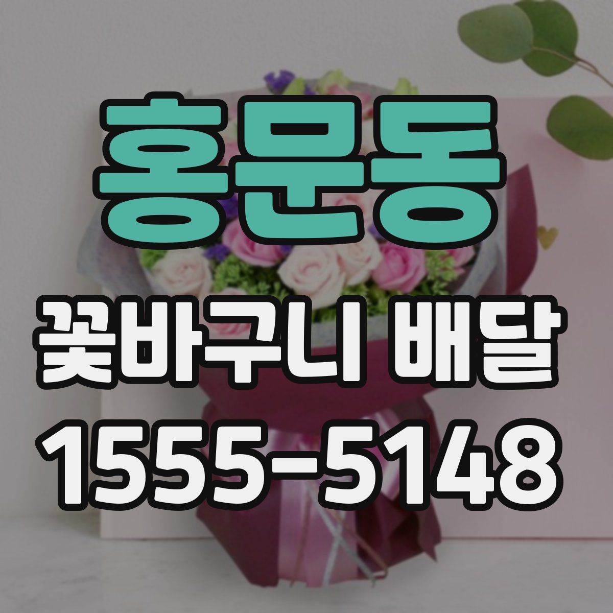 홍문동 꽃바구니 배달