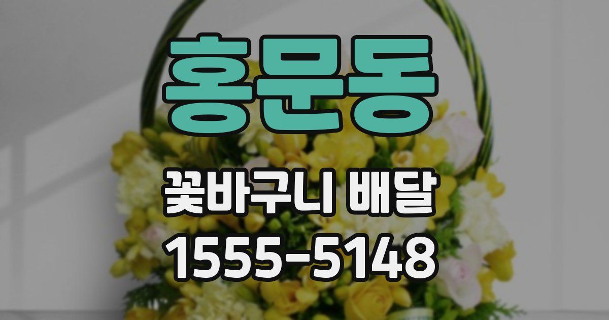 홍문동 꽃바구니 배달