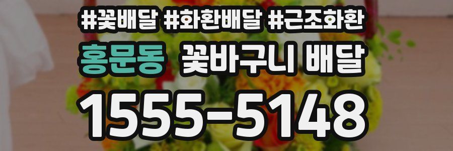홍문동 꽃바구니 배달