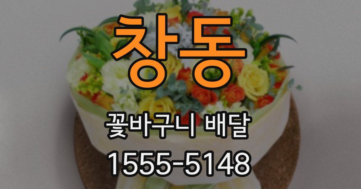 창동 꽃바구니 배달