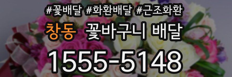 창동 꽃바구니 배달