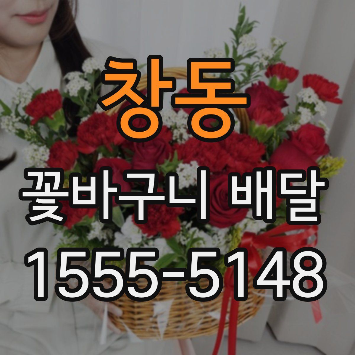 창동 꽃바구니 배달