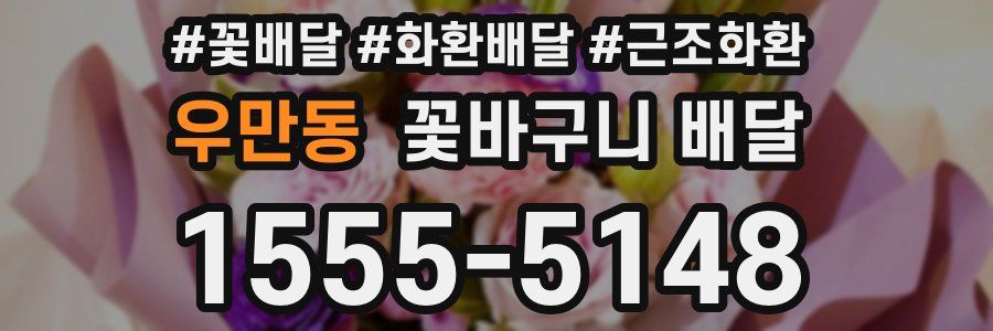 우만동 꽃바구니 배달