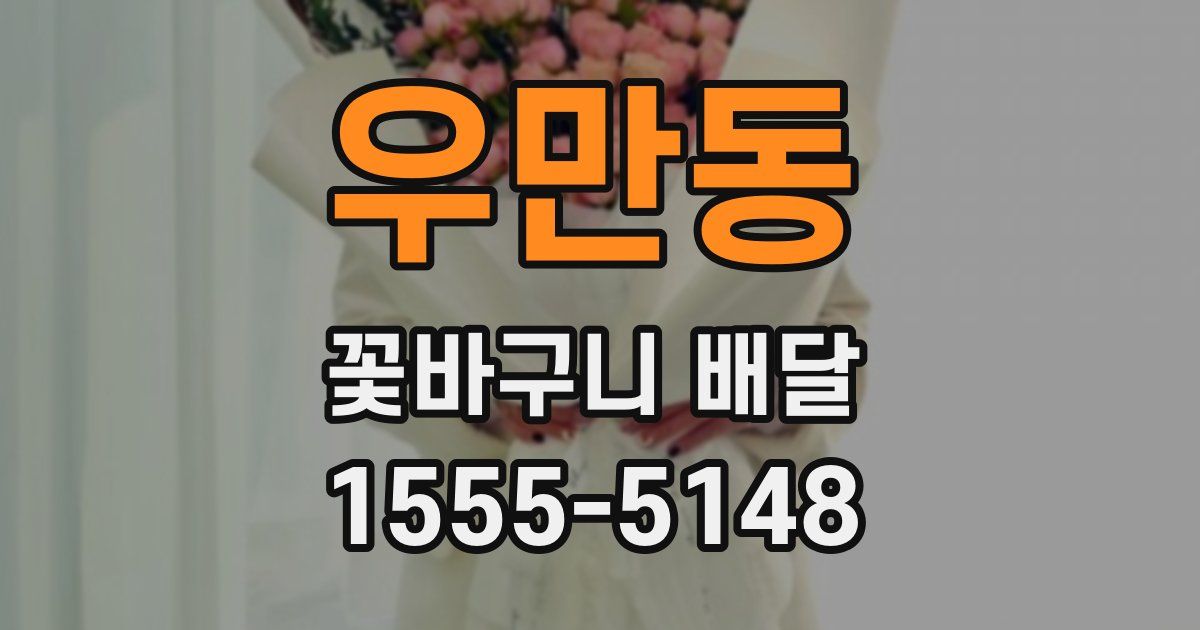 우만동 꽃바구니 배달