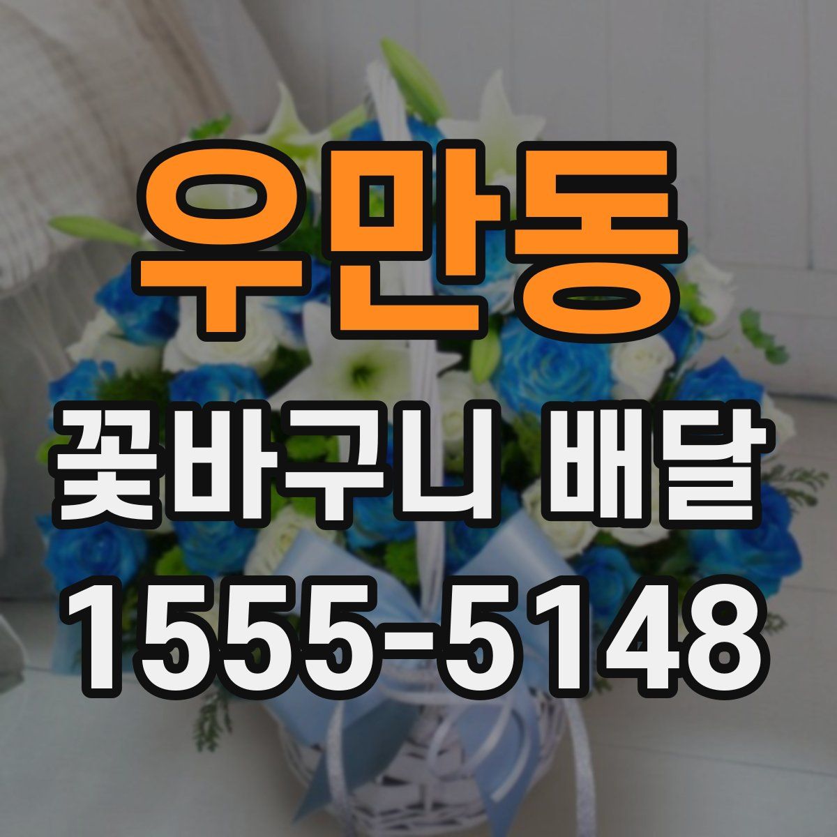 우만동 꽃바구니 배달