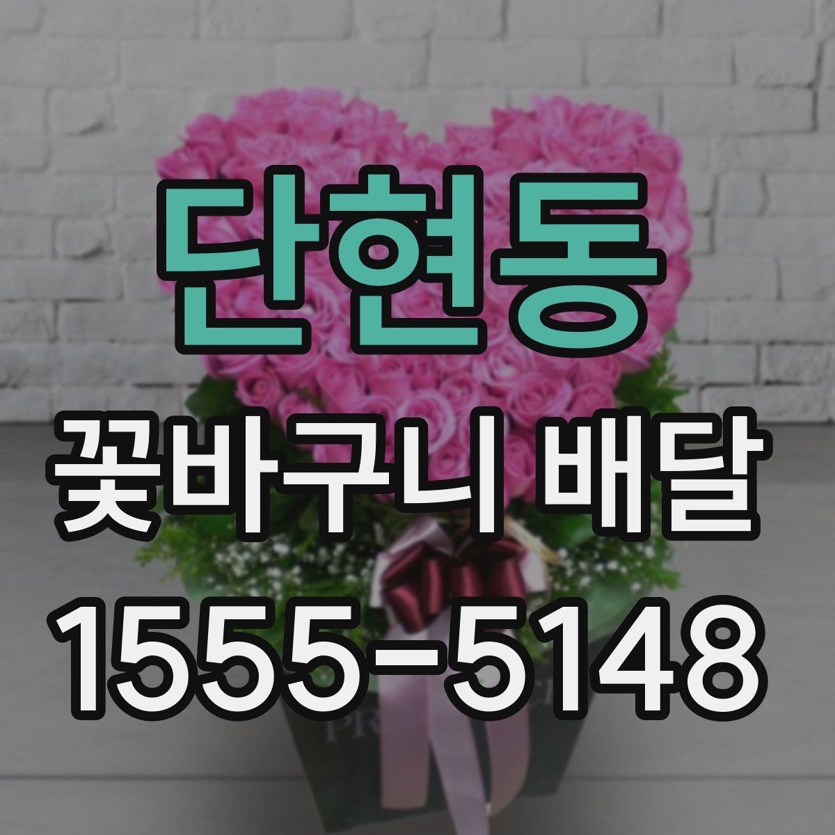 단현동 꽃바구니 배달