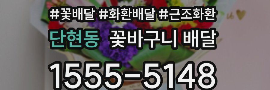 단현동 꽃바구니 배달