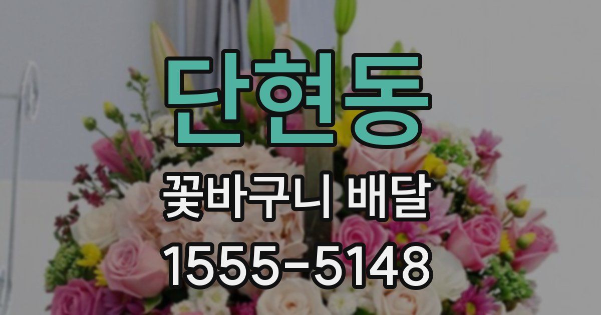 단현동 꽃바구니 배달