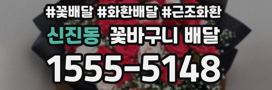 신진동 꽃바구니 배달