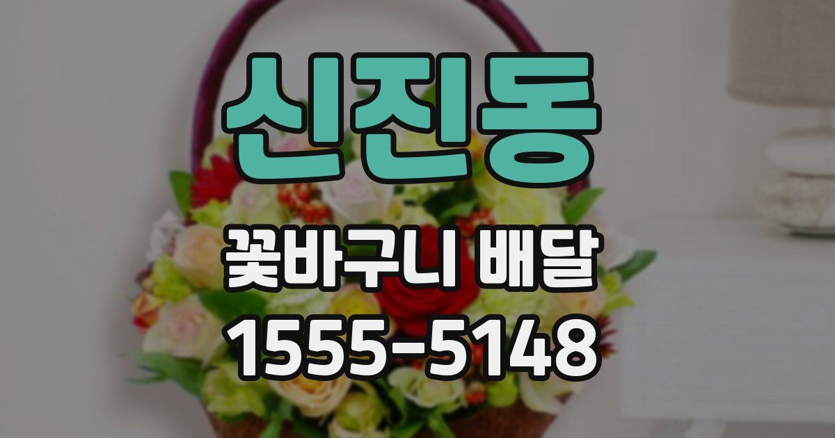신진동 꽃바구니 배달
