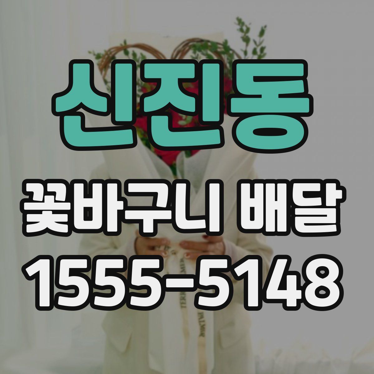 신진동 꽃바구니 배달