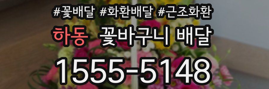 하동 꽃바구니 배달