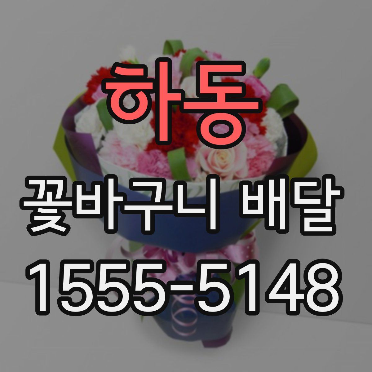 하동 꽃바구니 배달