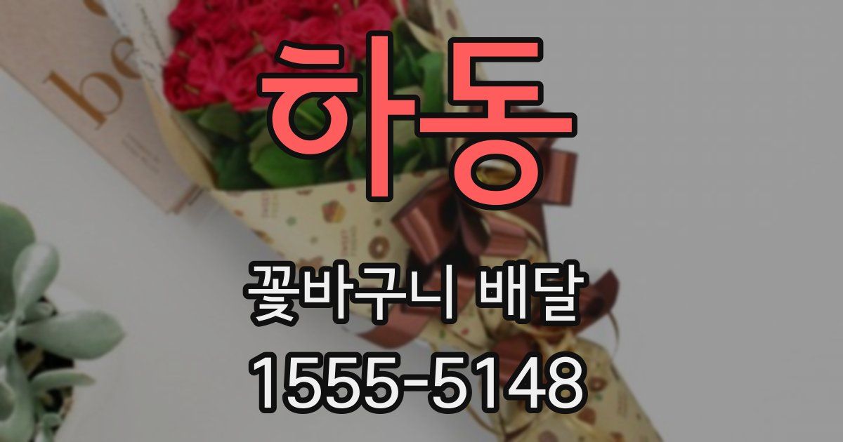 하동 꽃바구니 배달