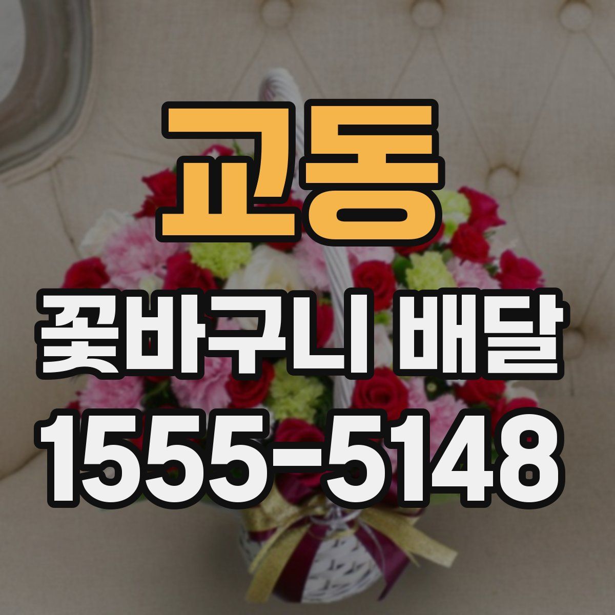 교동 꽃바구니 배달