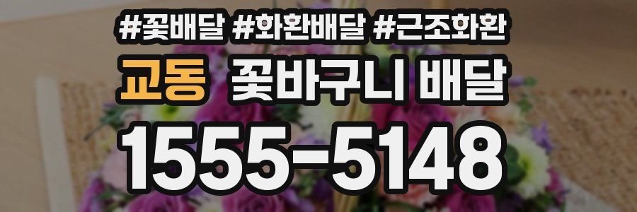교동 꽃바구니 배달
