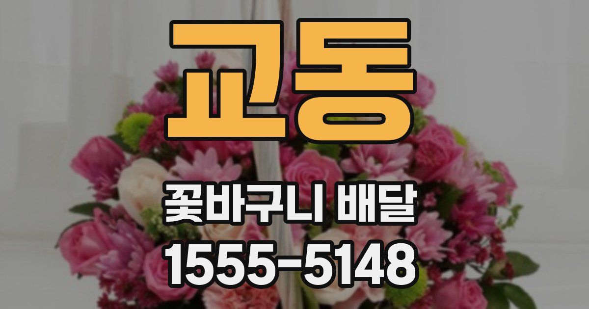 교동 꽃바구니 배달
