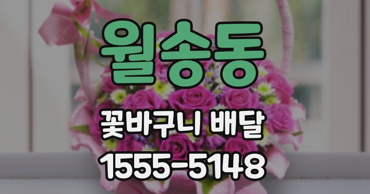 월송동 꽃바구니 배달