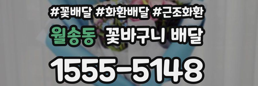 월송동 꽃바구니 배달