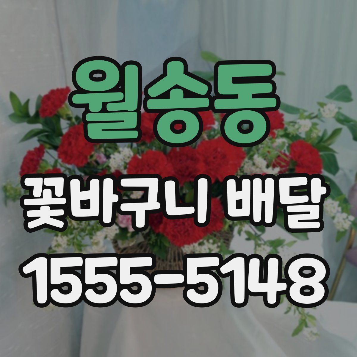 월송동 꽃바구니 배달