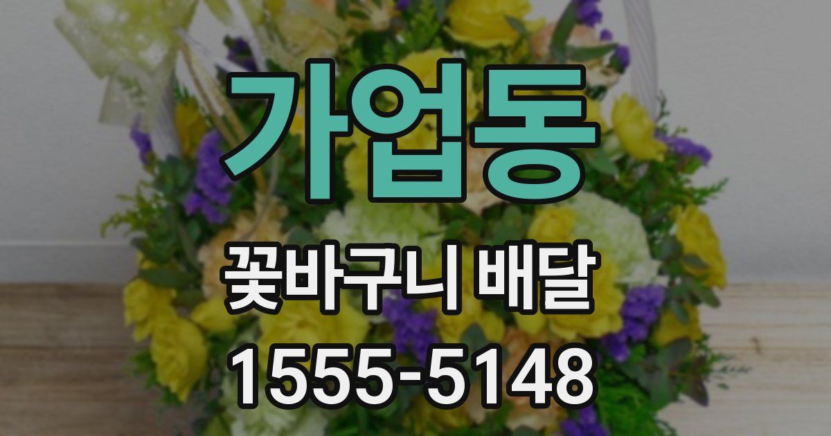 가업동 꽃바구니 배달