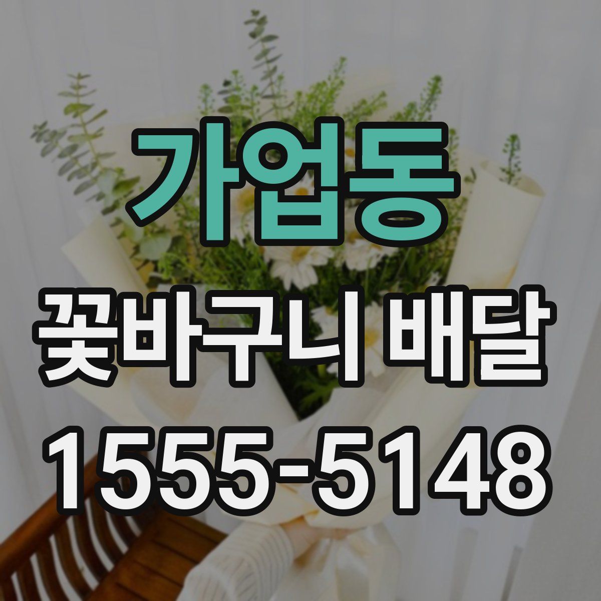 가업동 꽃바구니 배달