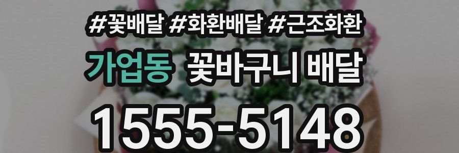 가업동 꽃바구니 배달