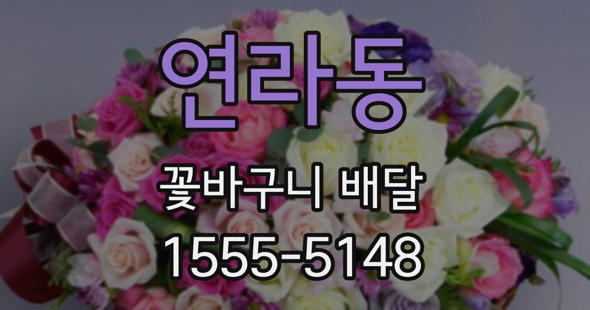 연라동 꽃바구니 배달