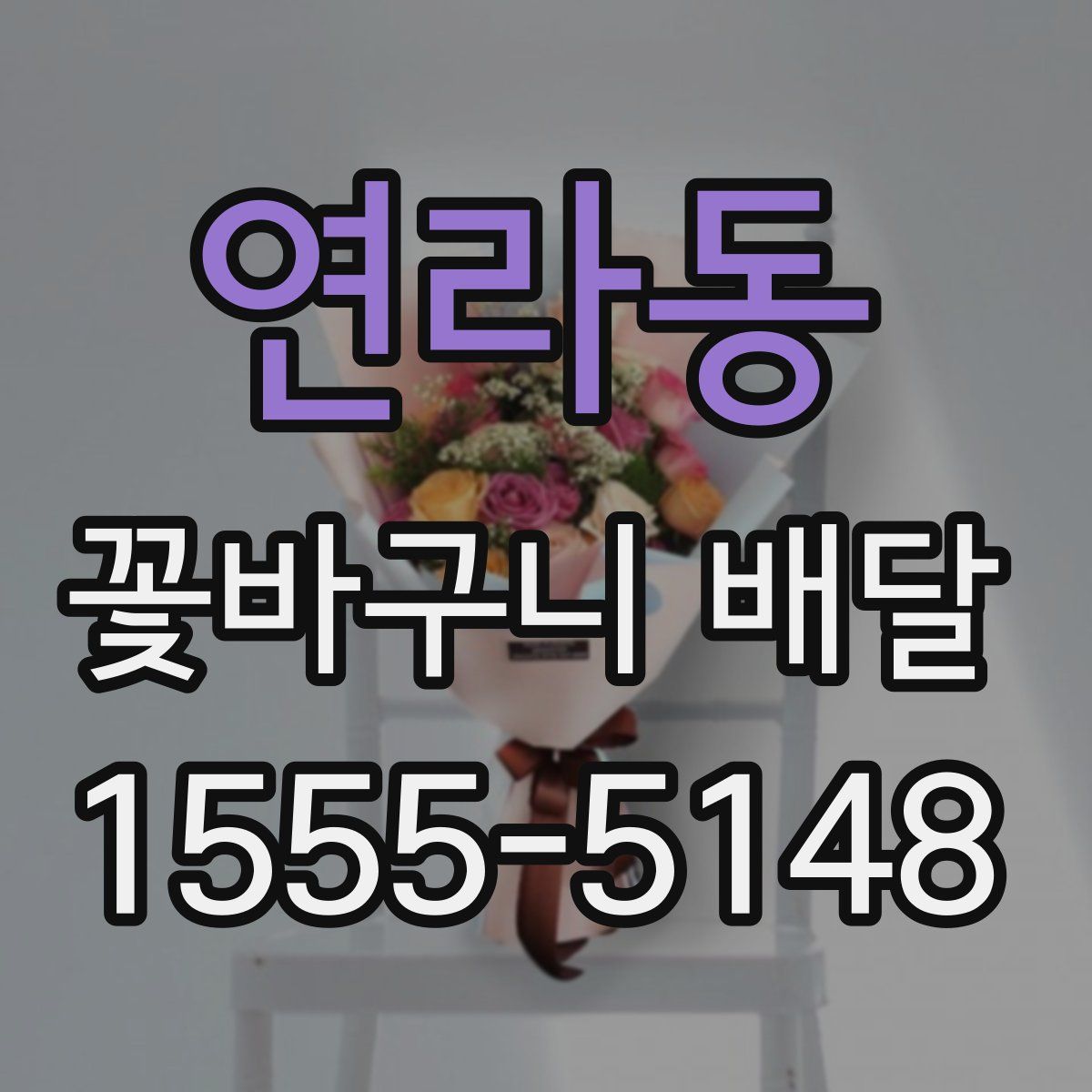 연라동 꽃바구니 배달