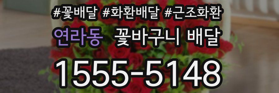 연라동 꽃바구니 배달