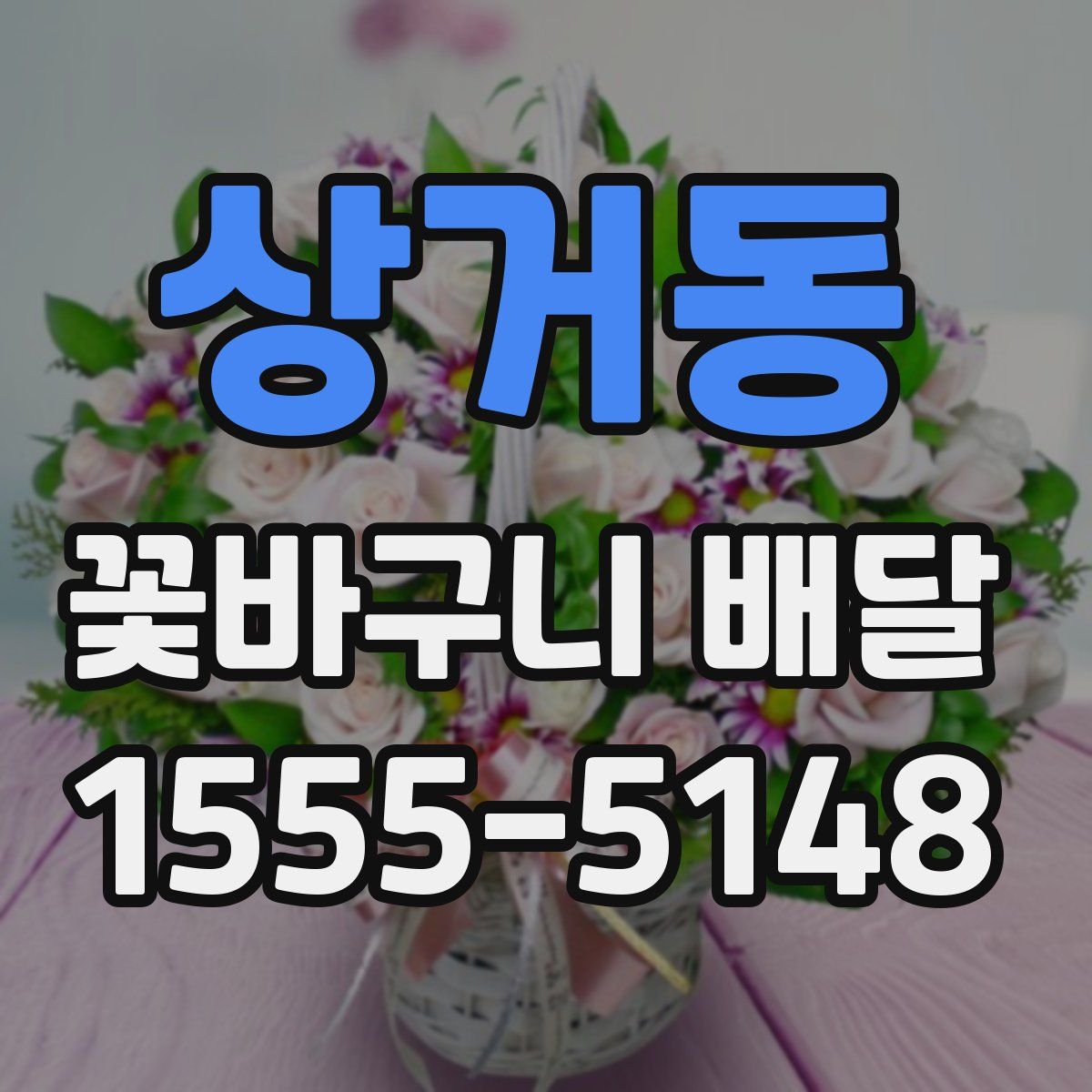상거동 꽃바구니 배달