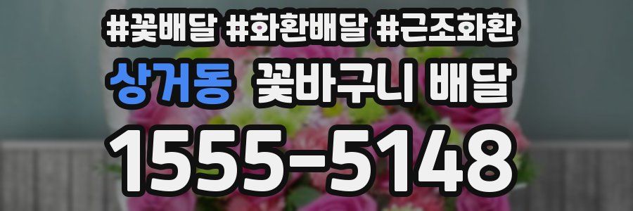 상거동 꽃바구니 배달