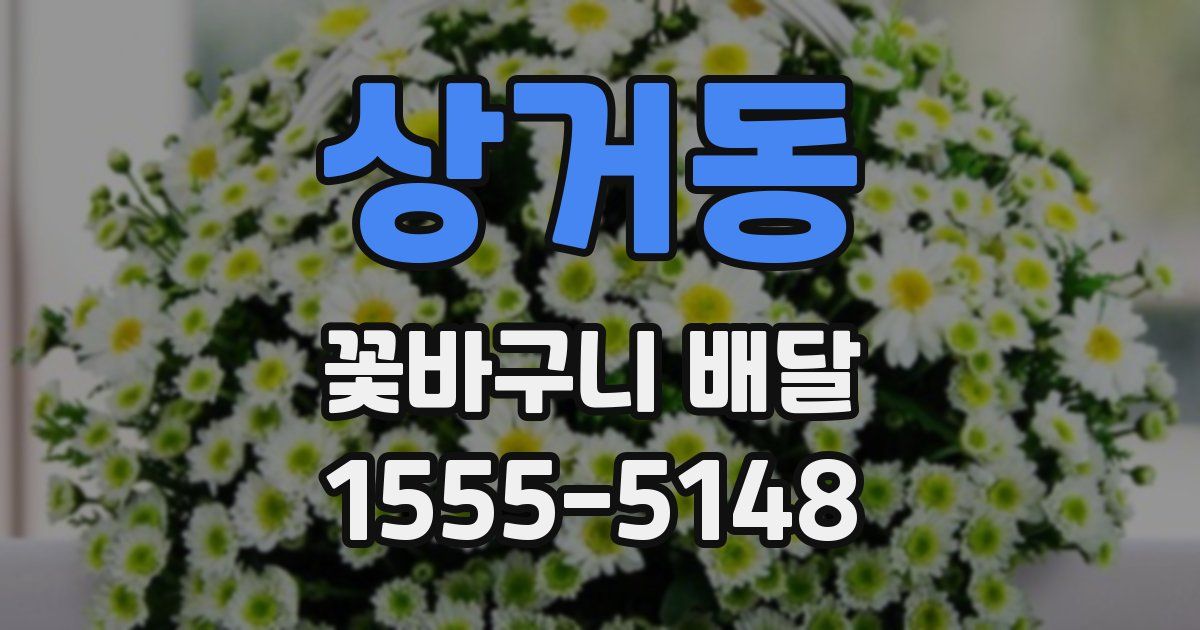 상거동 꽃바구니 배달