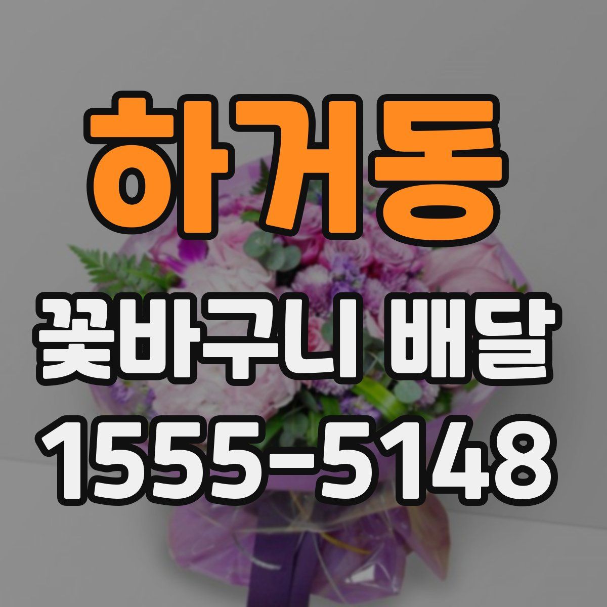 하거동 꽃바구니 배달