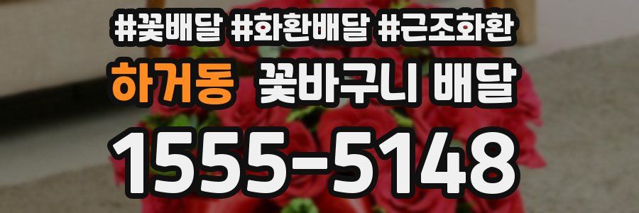 하거동 꽃바구니 배달