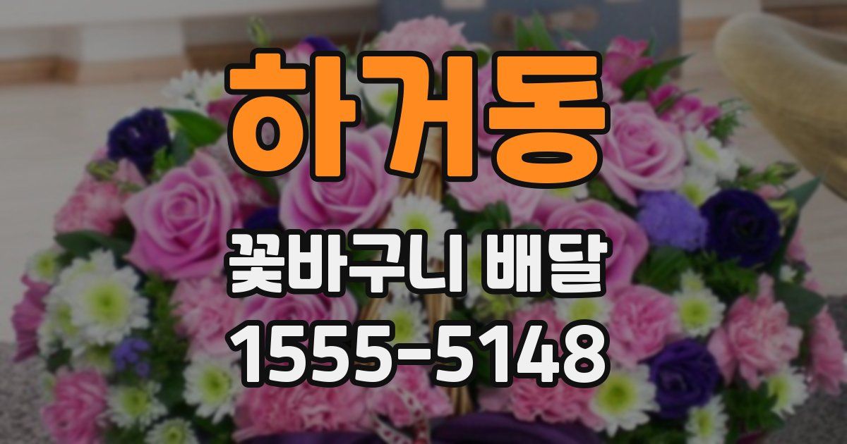 하거동 꽃바구니 배달