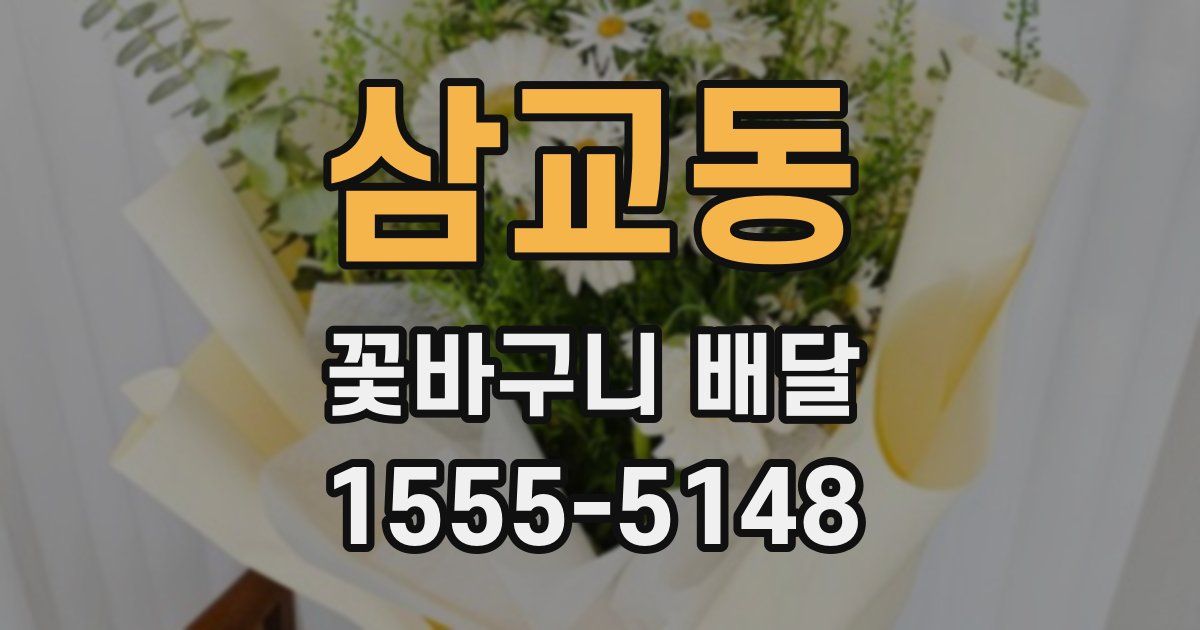 삼교동 꽃바구니 배달