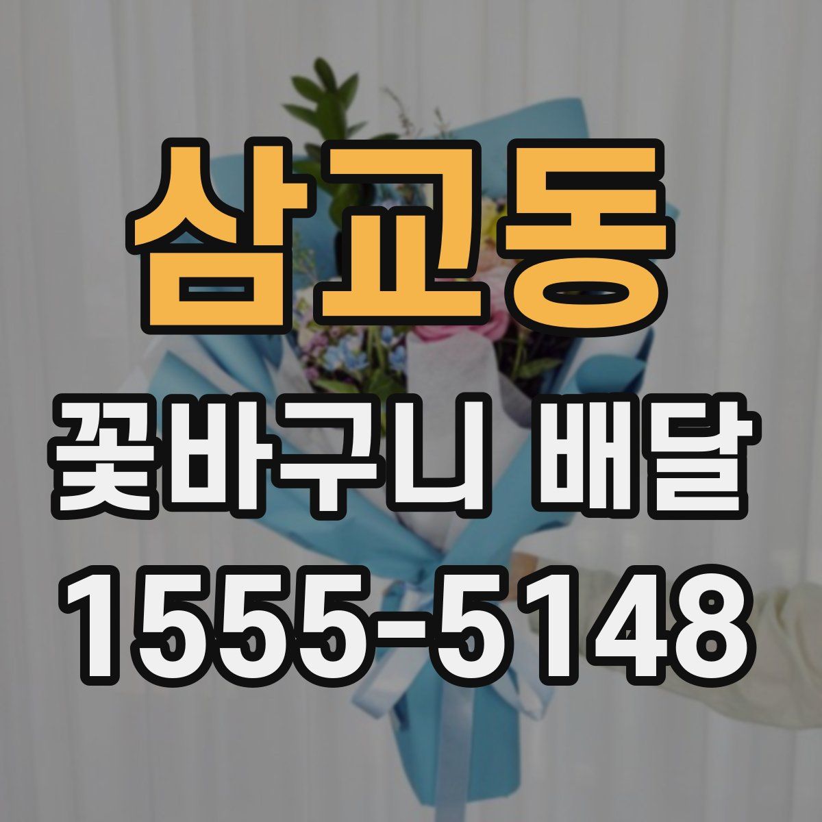 삼교동 꽃바구니 배달