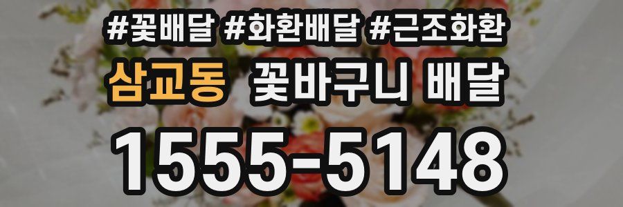 삼교동 꽃바구니 배달