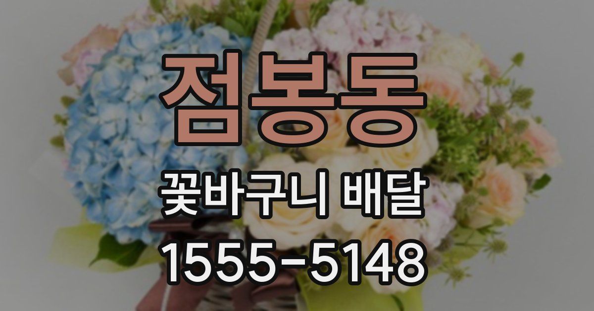 점봉동 꽃바구니 배달
