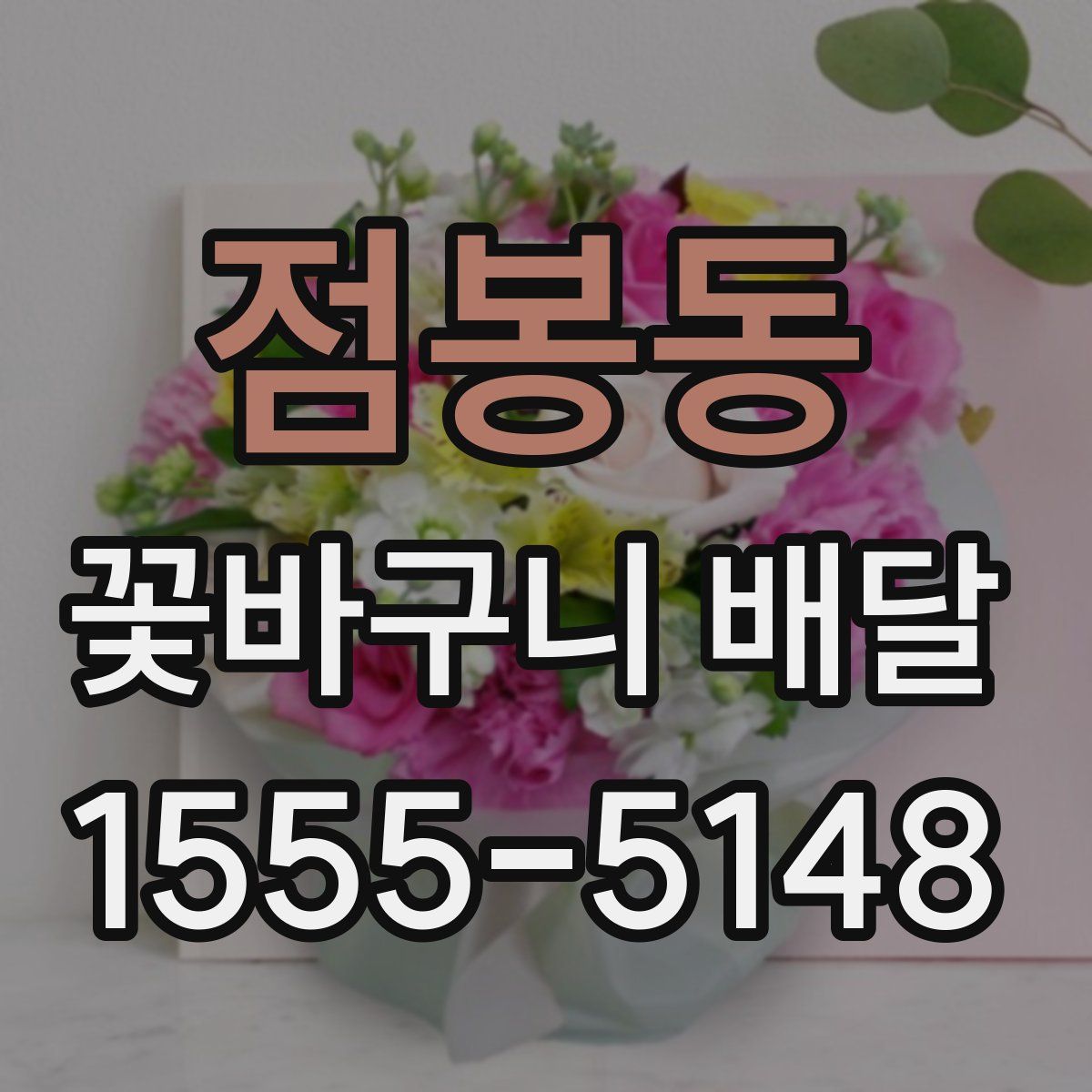 점봉동 꽃바구니 배달