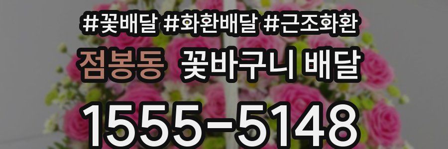 점봉동 꽃바구니 배달