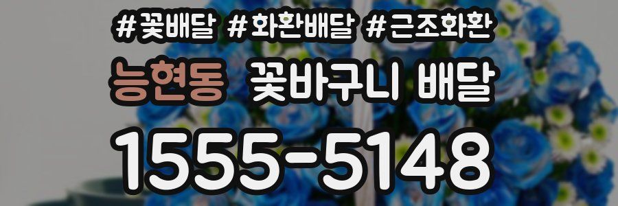 능현동 꽃바구니 배달