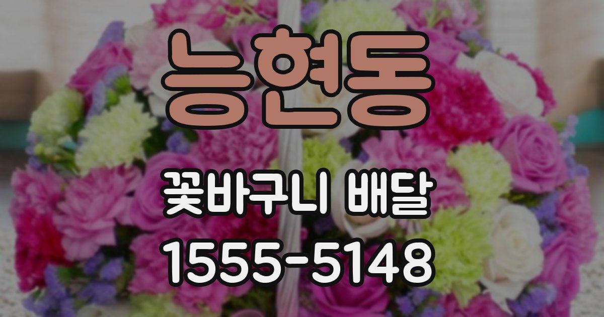 능현동 꽃바구니 배달