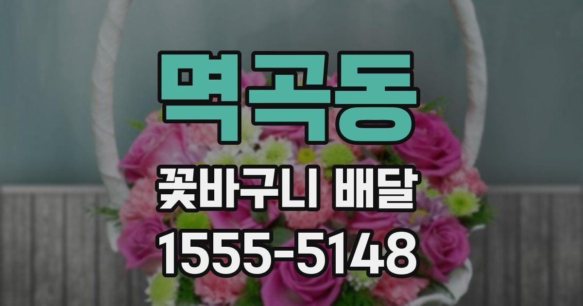 멱곡동 꽃바구니 배달