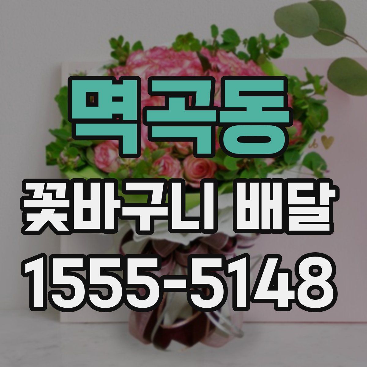 멱곡동 꽃바구니 배달