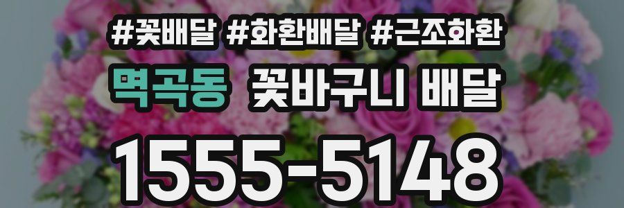 멱곡동 꽃바구니 배달