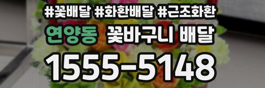 연양동 꽃바구니 배달