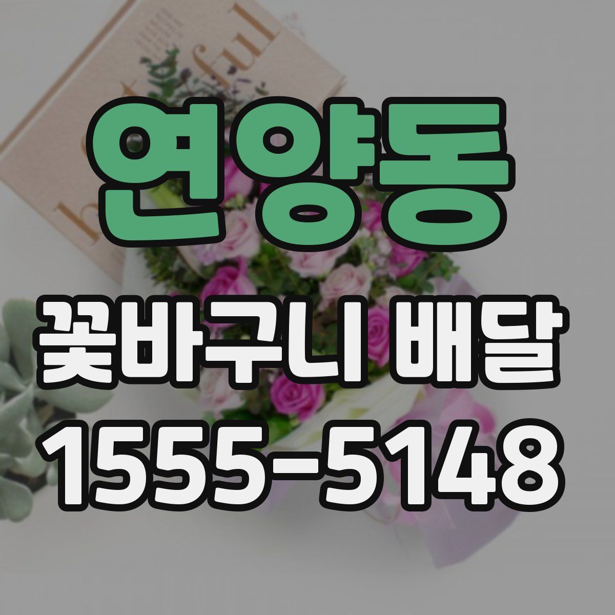 연양동 꽃바구니 배달